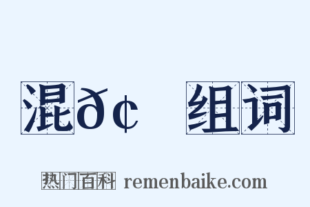 混𢮖雜组词是什么意思的图片